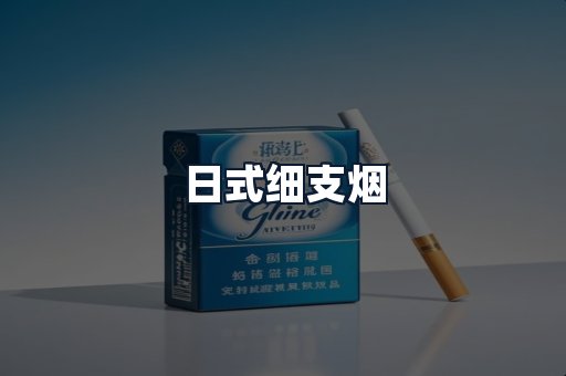 日式细支烟