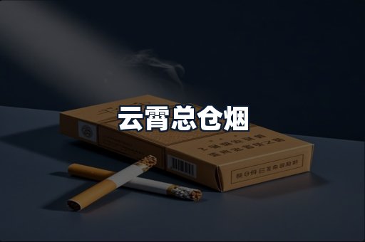 云霄总仓烟