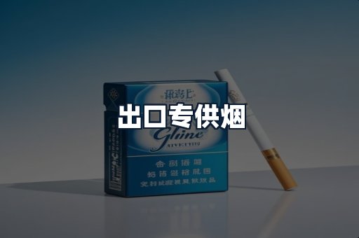 出口专供烟
